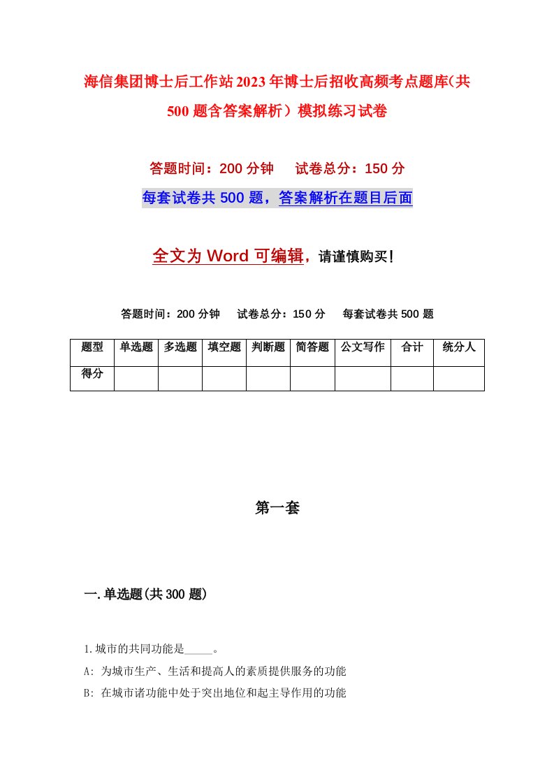 海信集团博士后工作站2023年博士后招收高频考点题库共500题含答案解析模拟练习试卷