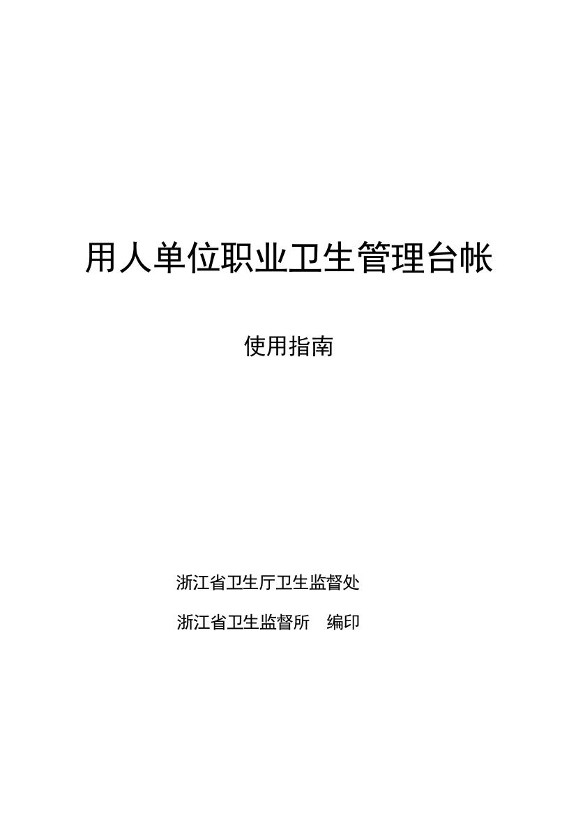 用人单位职业卫生管理台帐的培训材料