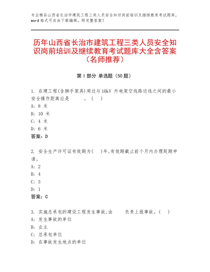 历年山西省长治市建筑工程三类人员安全知识岗前培训及继续教育考试题库大全含答案（名师推荐）