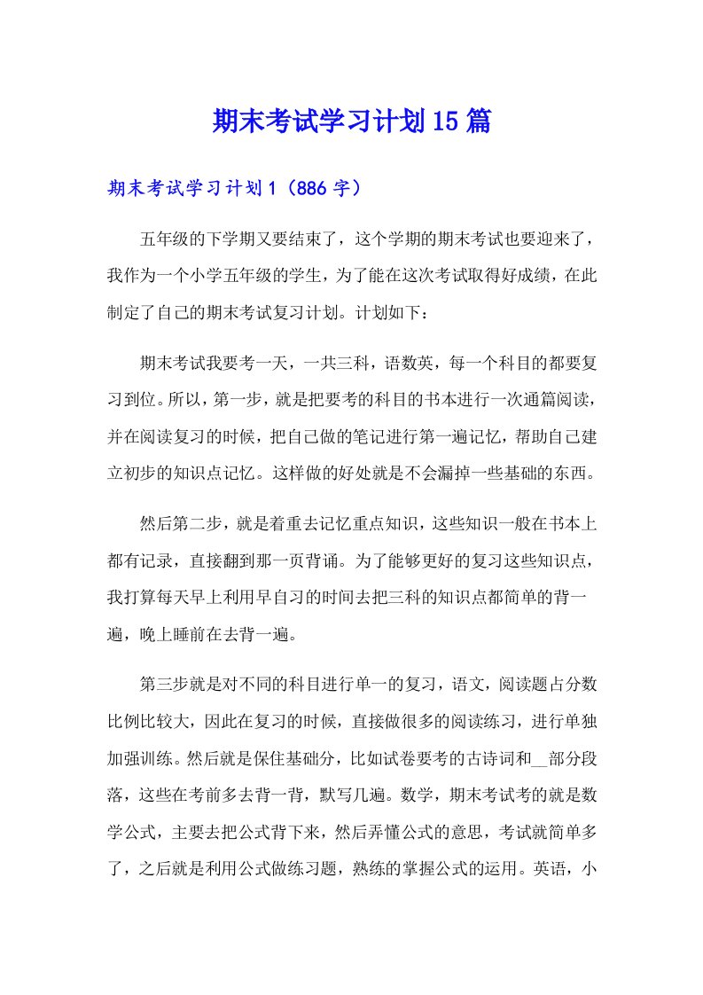 期末考试学习计划15篇