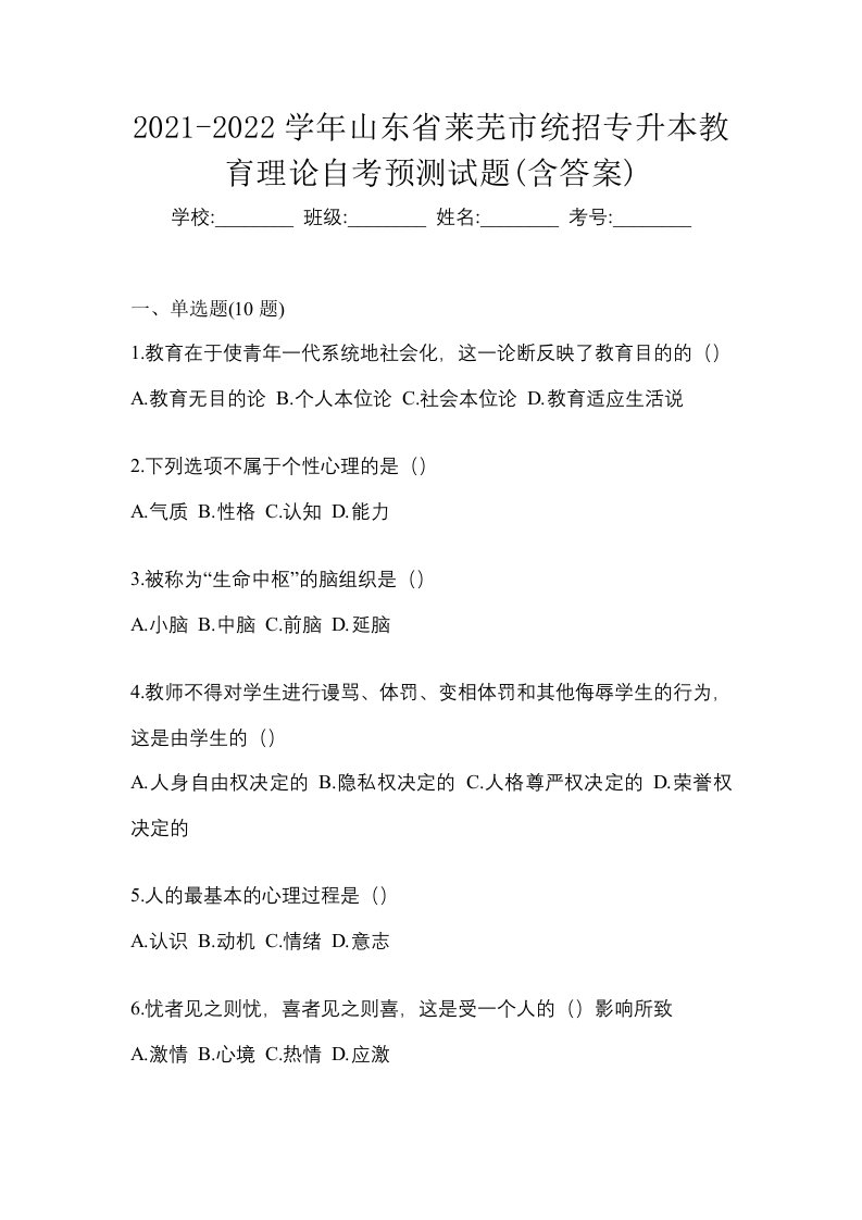 2021-2022学年山东省莱芜市统招专升本教育理论自考预测试题含答案