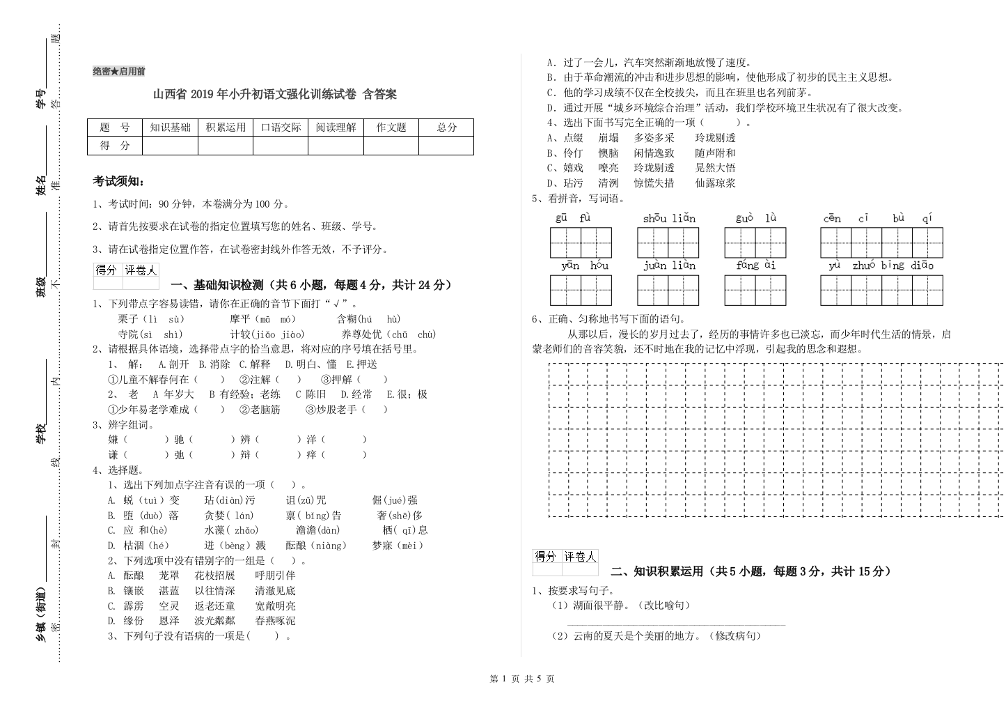 山西省2019年小升初语文强化训练试卷-含答案