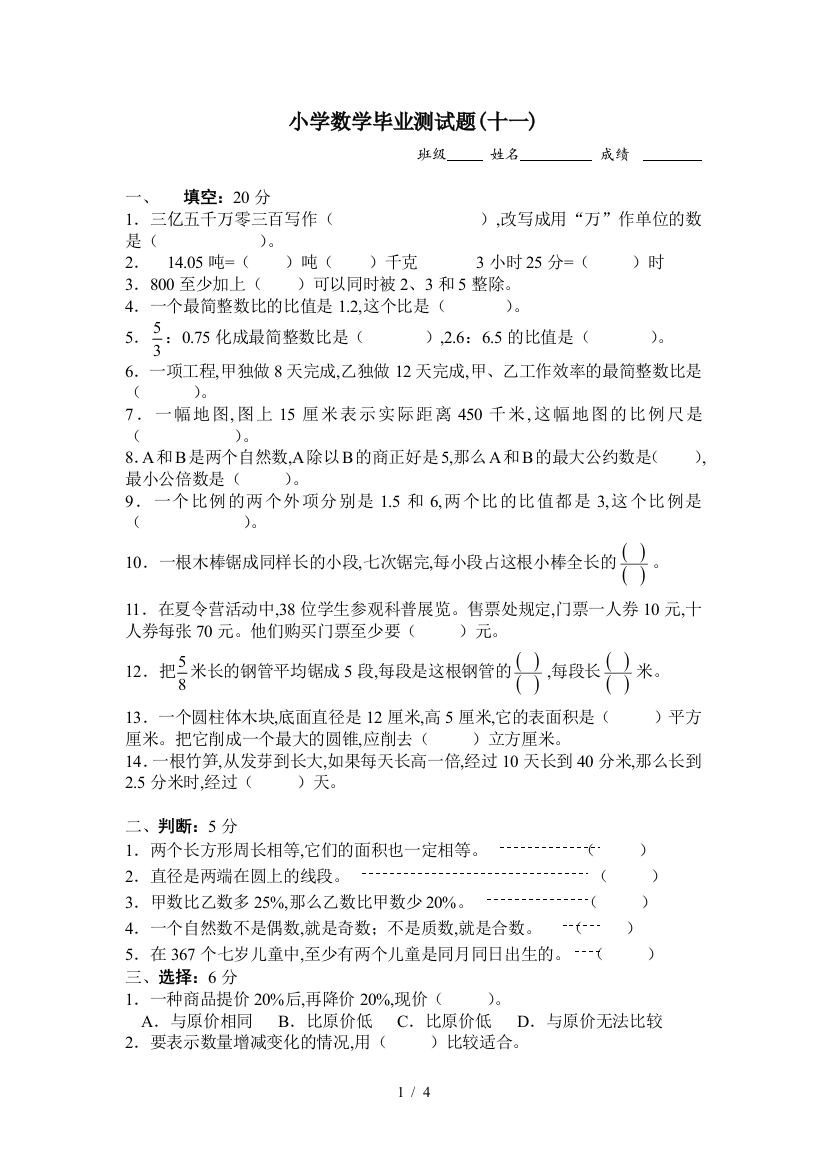 小学数学毕业测试题(十一)