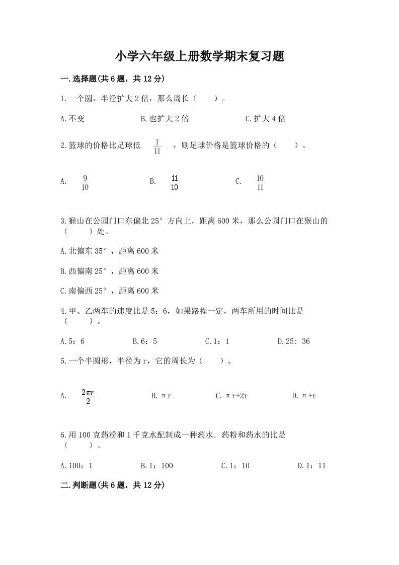 小学六年级上册数学期末复习题带答案（完整版）