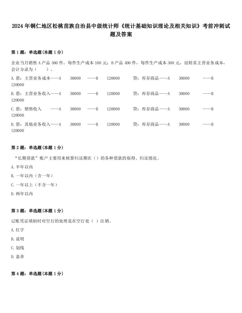 2024年铜仁地区松桃苗族自治县中级统计师《统计基础知识理论及相关知识》考前冲刺试题及答案