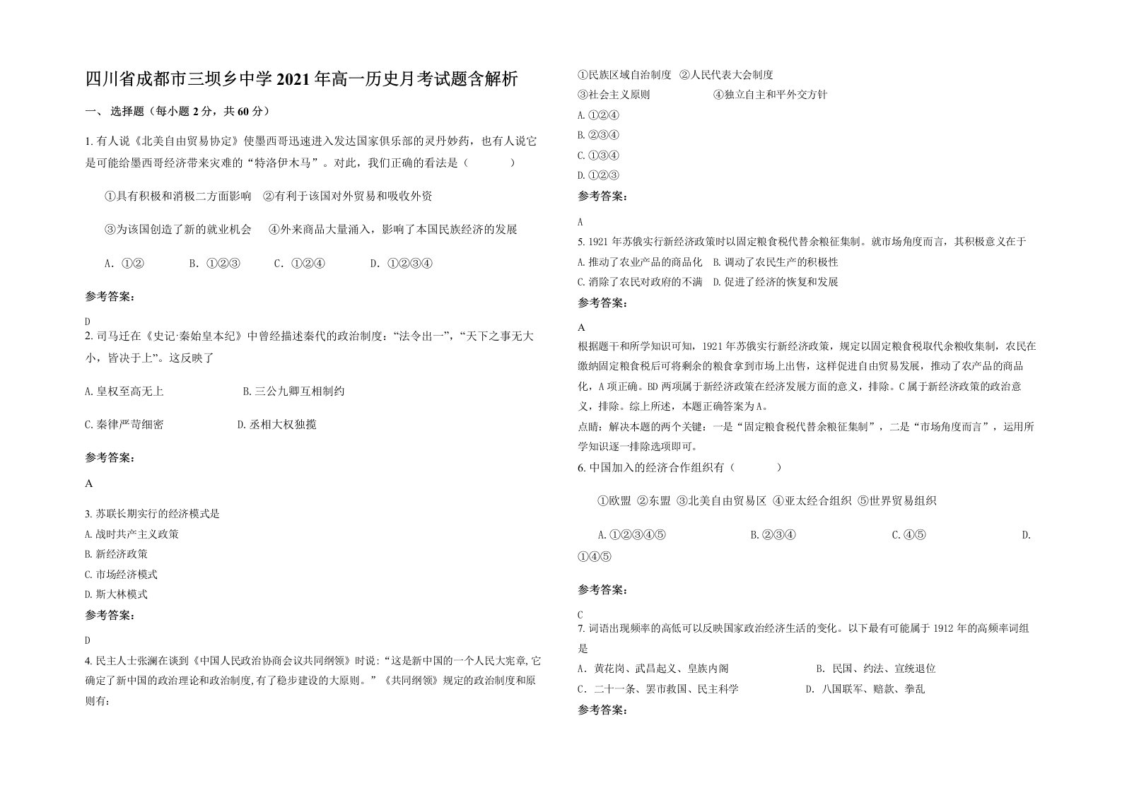 四川省成都市三坝乡中学2021年高一历史月考试题含解析