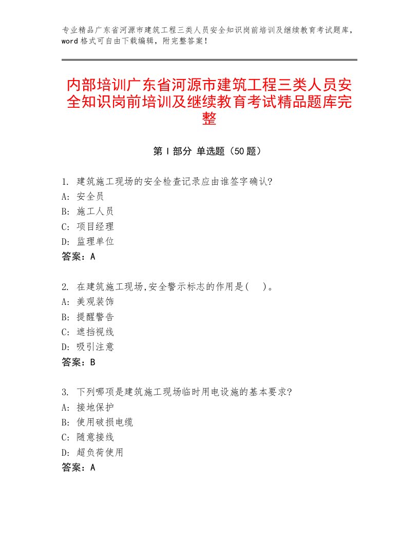 内部培训广东省河源市建筑工程三类人员安全知识岗前培训及继续教育考试精品题库完整