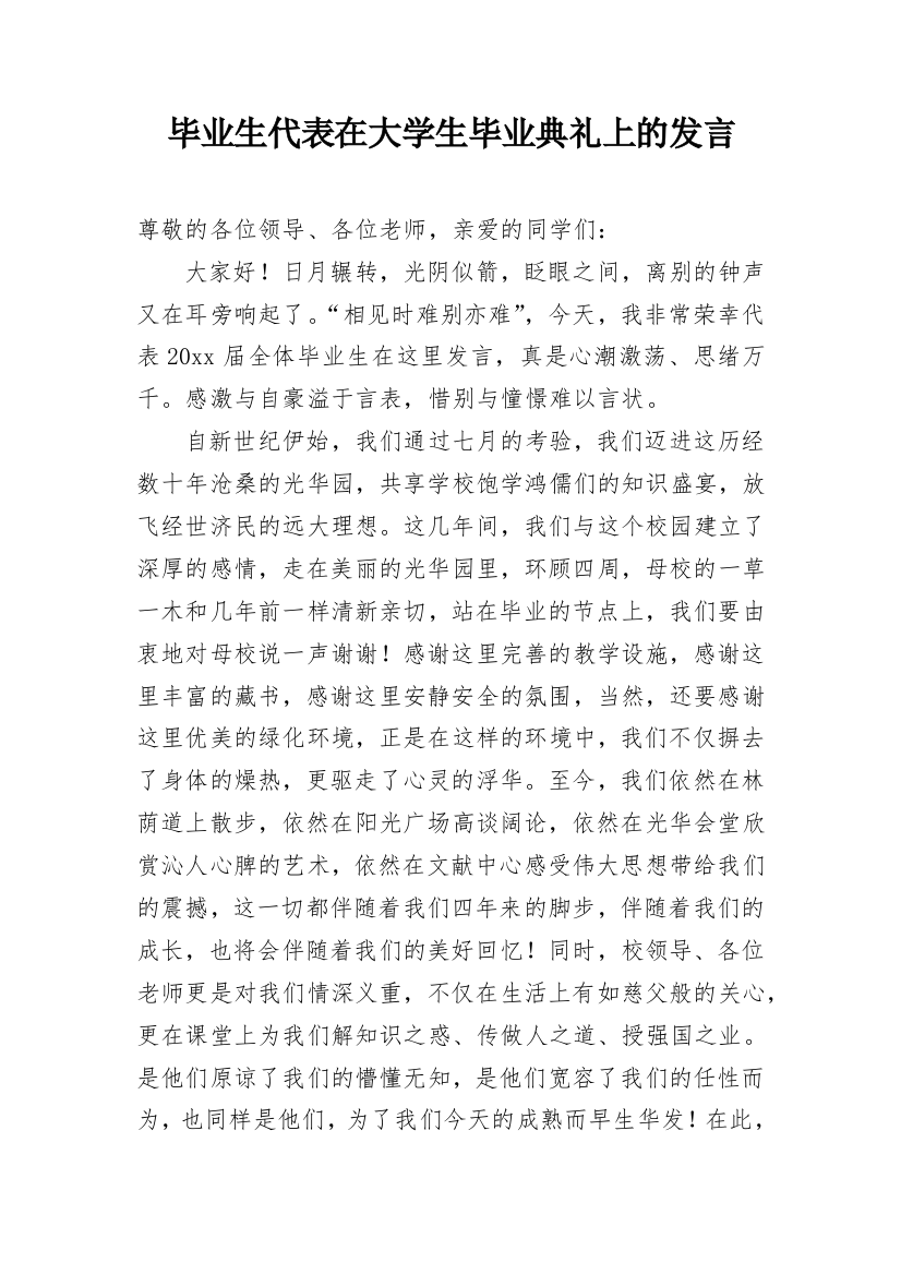 毕业生代表在大学生毕业典礼上的发言