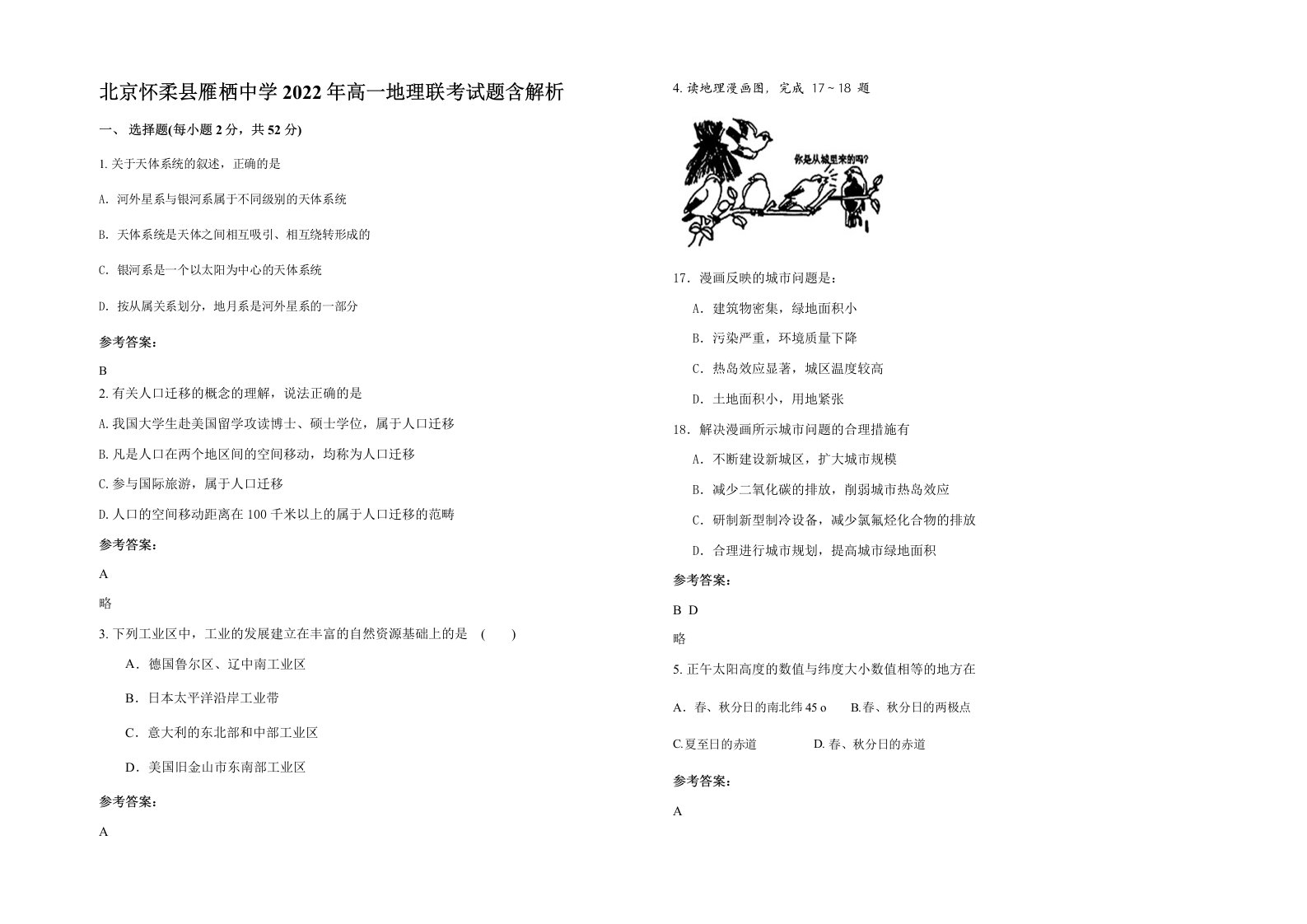 北京怀柔县雁栖中学2022年高一地理联考试题含解析