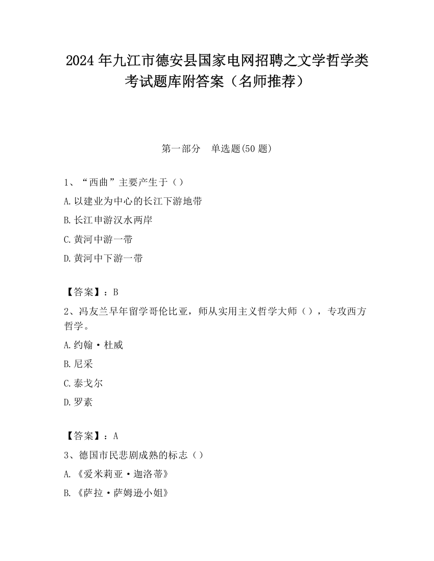 2024年九江市德安县国家电网招聘之文学哲学类考试题库附答案（名师推荐）