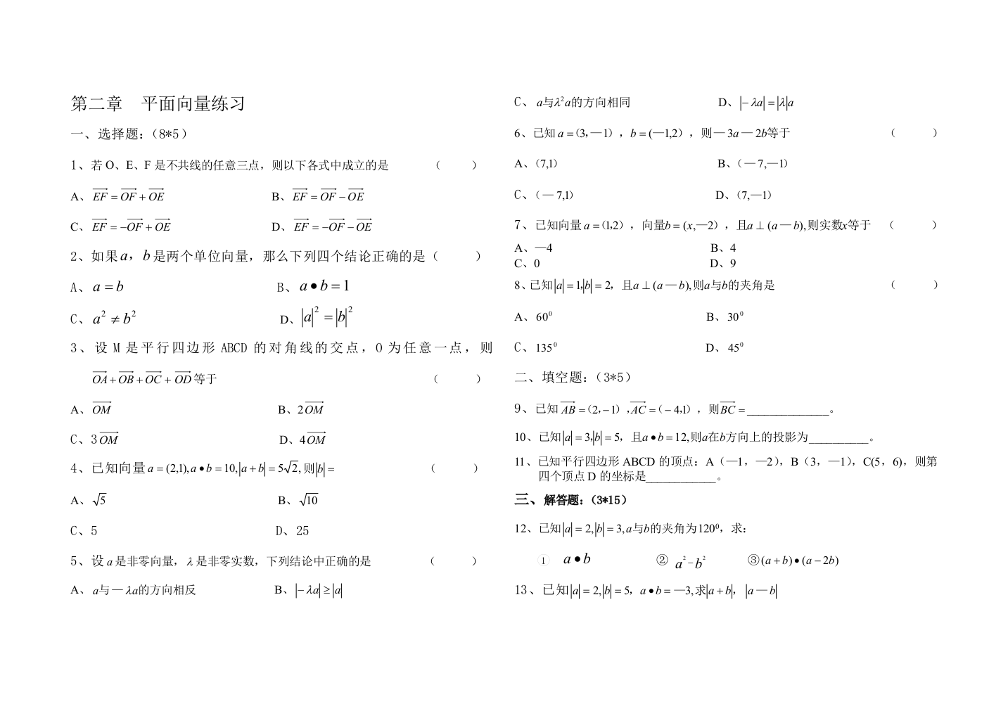 （中小学资料）[资料]第二章平面向量演习