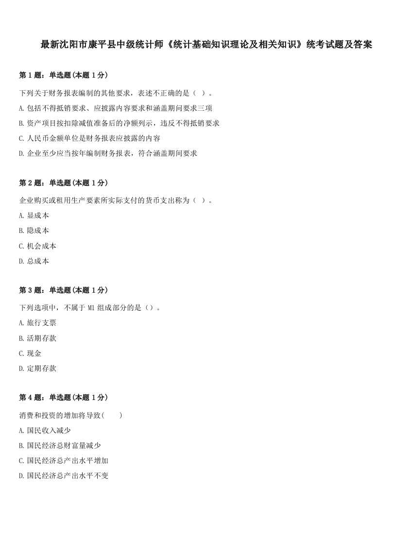 最新沈阳市康平县中级统计师《统计基础知识理论及相关知识》统考试题及答案