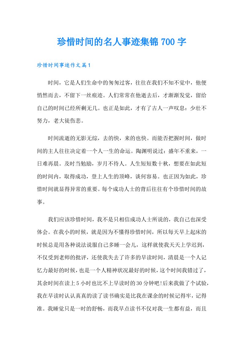 珍惜时间的名人事迹集锦700字