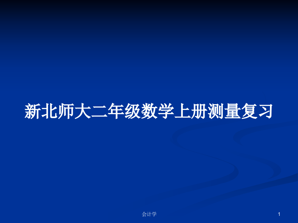 新北师大二年级数学上册测量复习学习资料