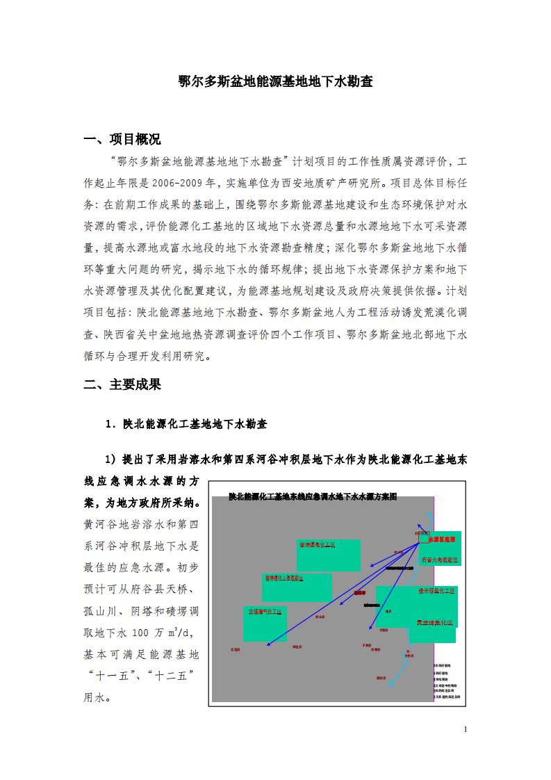 鄂尔多斯盆地能源基地地下水勘查一、项目概况二、主要成果