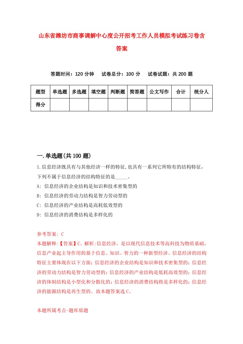 山东省潍坊市商事调解中心度公开招考工作人员模拟考试练习卷含答案第0套