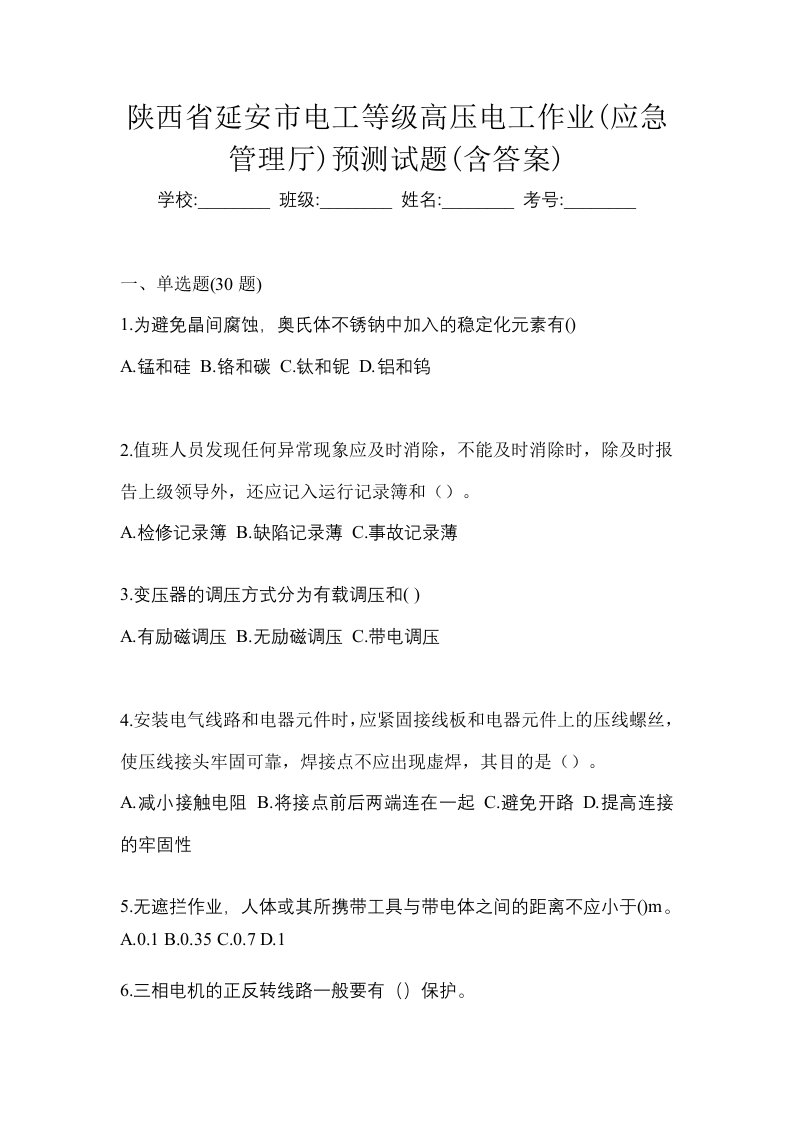 陕西省延安市电工等级高压电工作业应急管理厅预测试题含答案