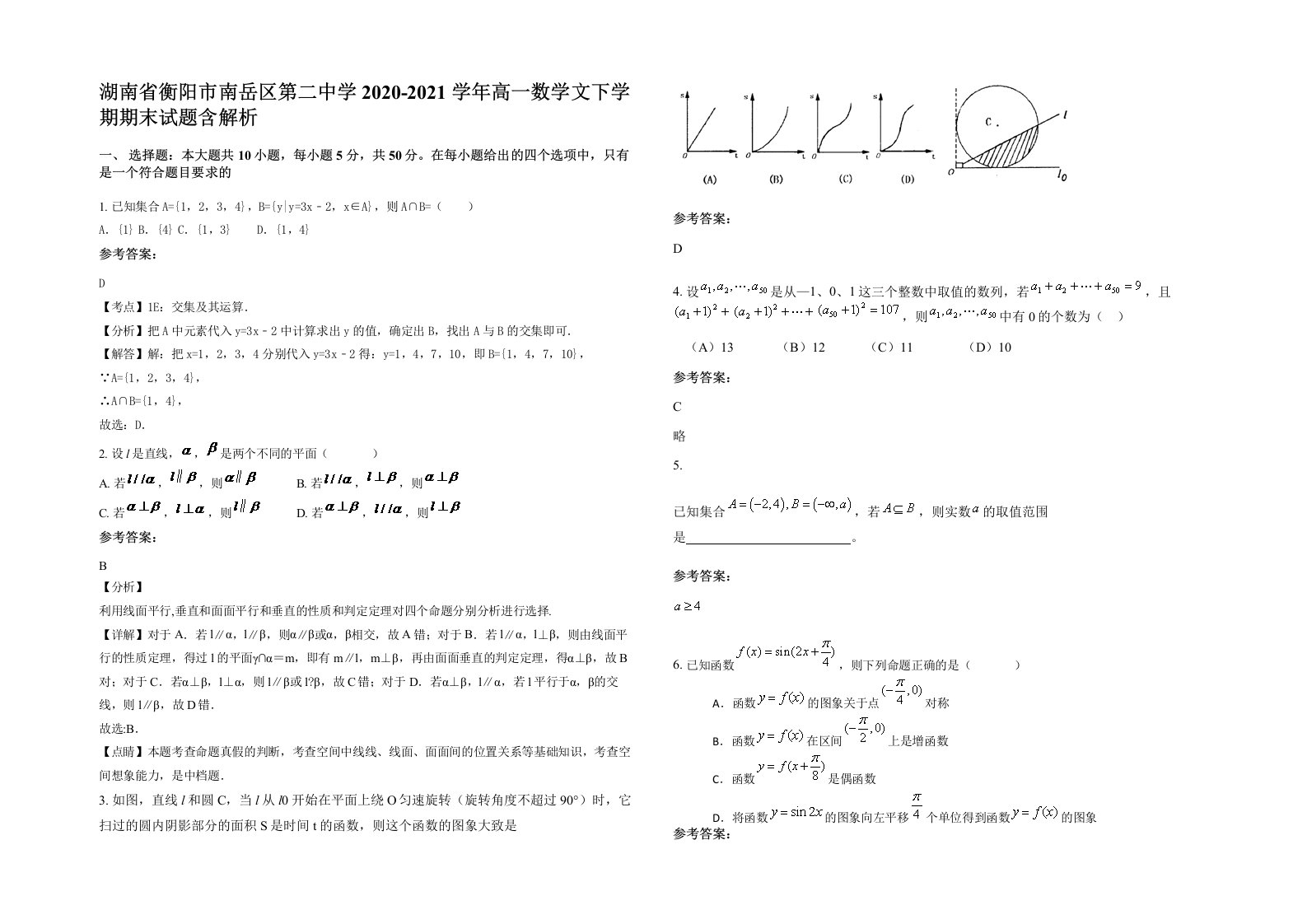 湖南省衡阳市南岳区第二中学2020-2021学年高一数学文下学期期末试题含解析