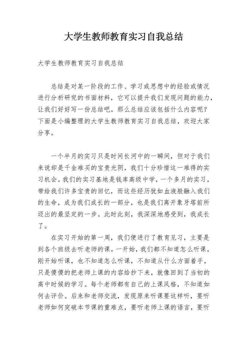 大学生教师教育实习自我总结