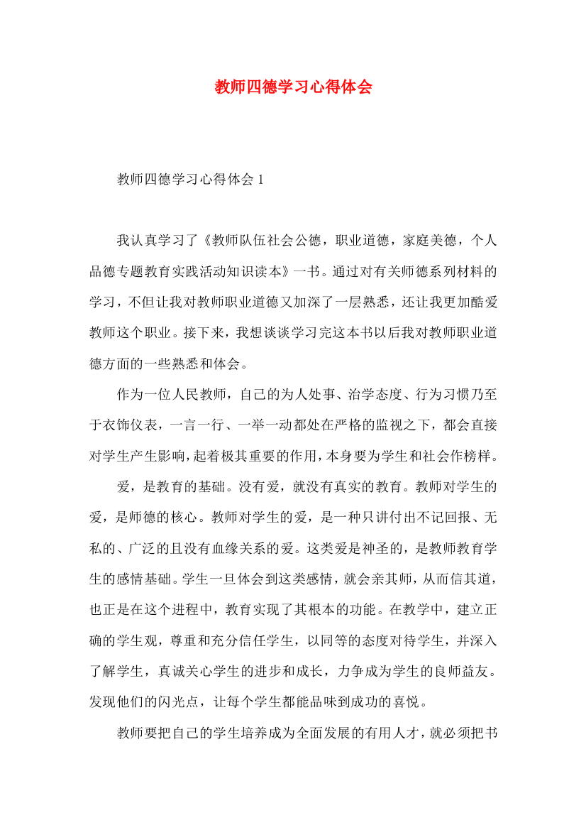 教师四德学习心得体会