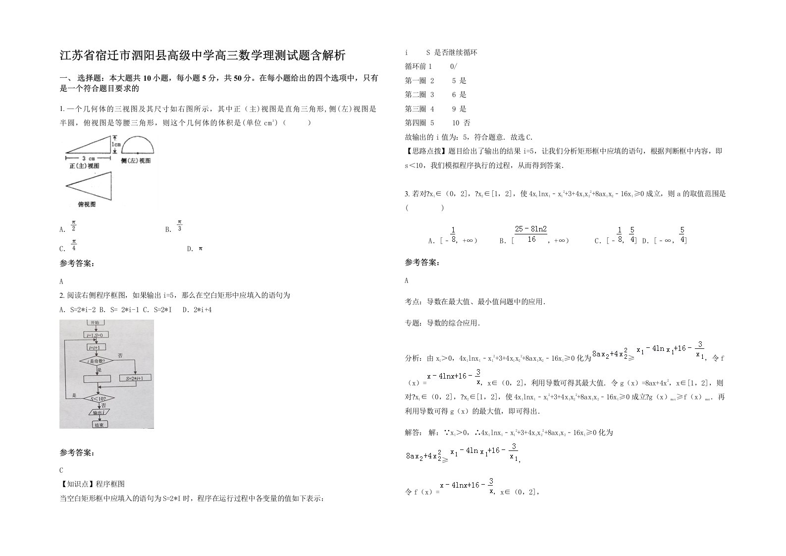 江苏省宿迁市泗阳县高级中学高三数学理测试题含解析