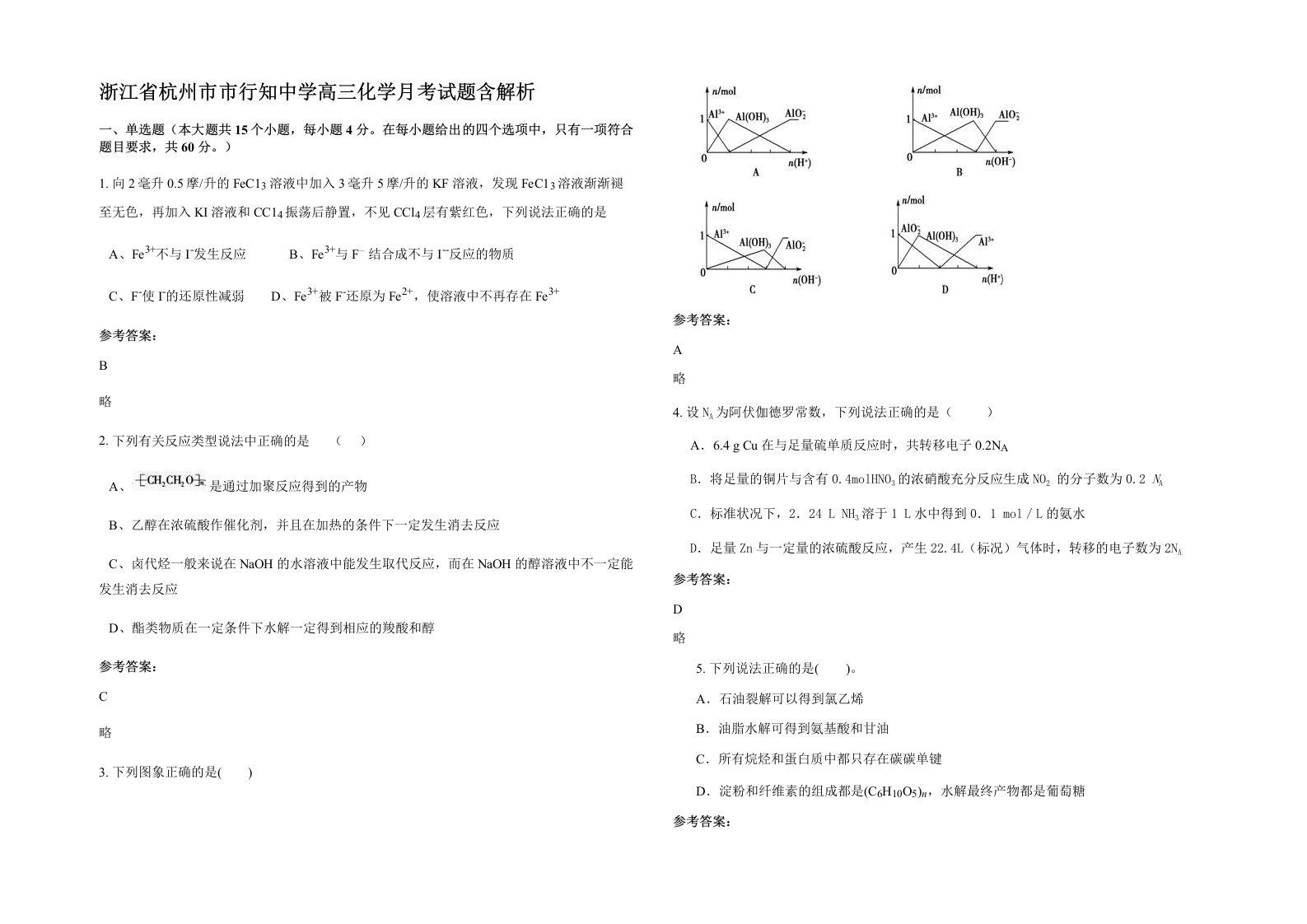 浙江省杭州市市行知中学高三化学月考试题含解析