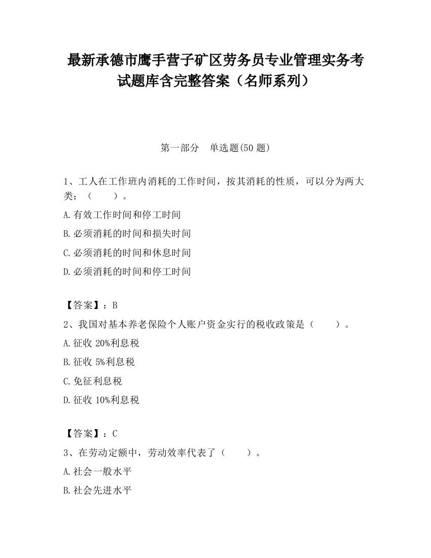 最新承德市鹰手营子矿区劳务员专业管理实务考试题库含完整答案（名师系列）