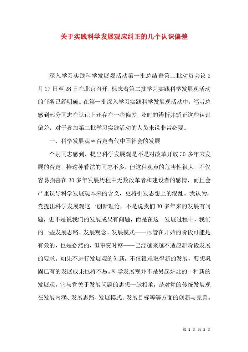 精选关于实践科学发展观应纠正的几个认识偏差