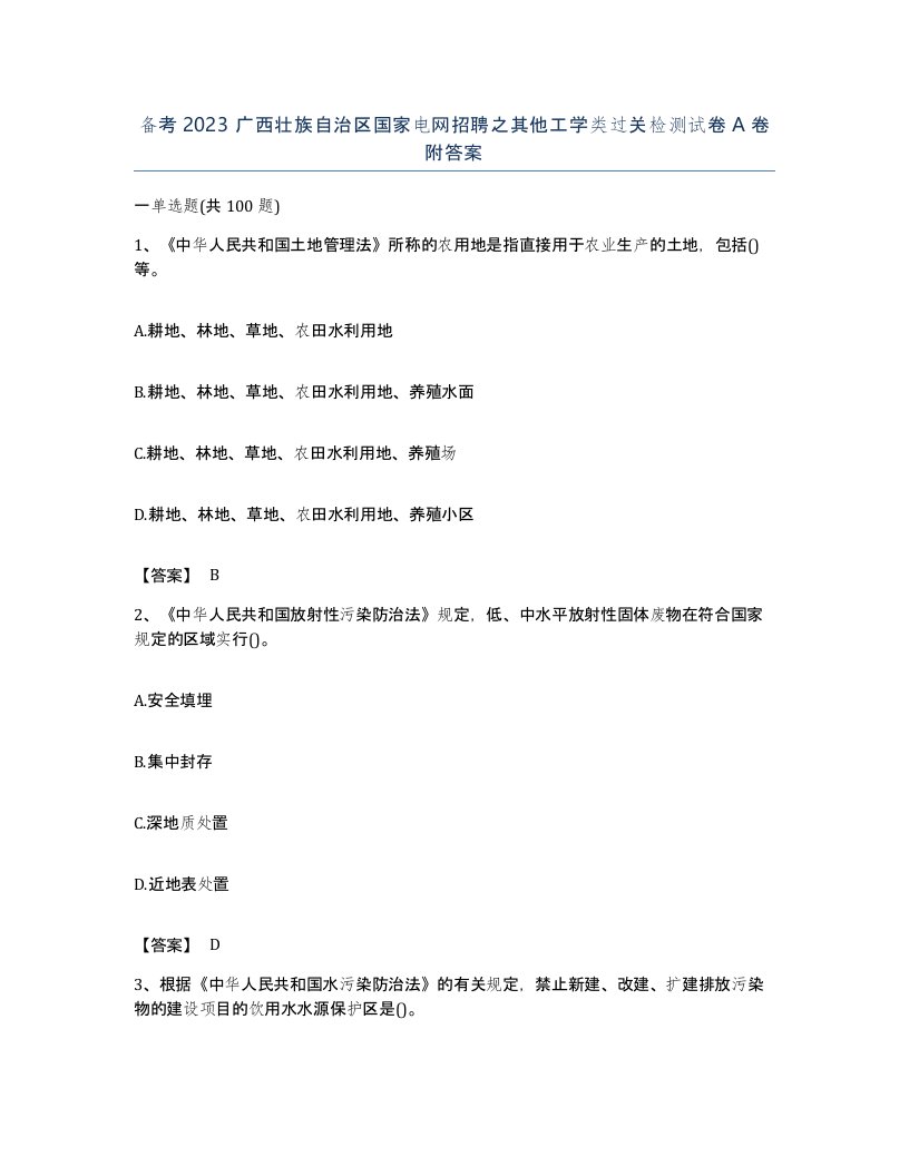 备考2023广西壮族自治区国家电网招聘之其他工学类过关检测试卷A卷附答案