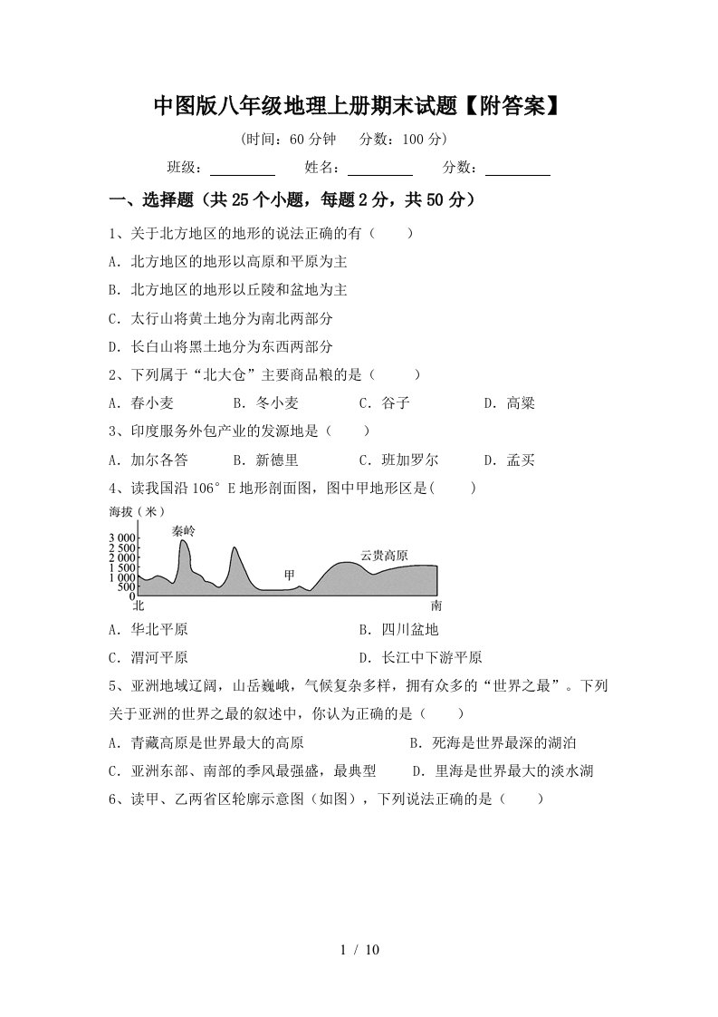 中图版八年级地理上册期末试题【附答案】