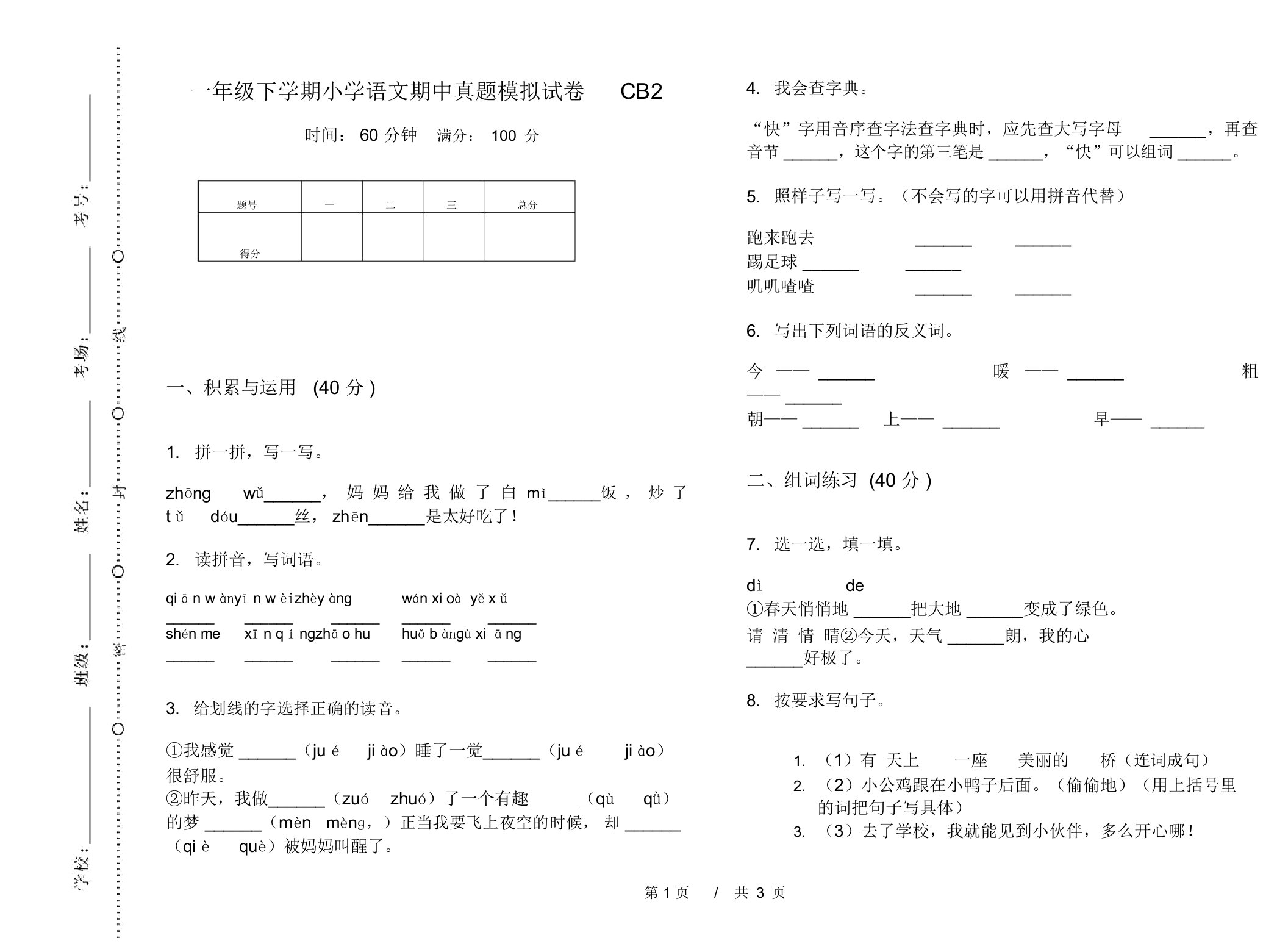 一年级下学期小学语文期中真题模拟试卷CB2