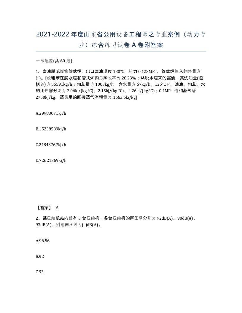 2021-2022年度山东省公用设备工程师之专业案例动力专业综合练习试卷A卷附答案