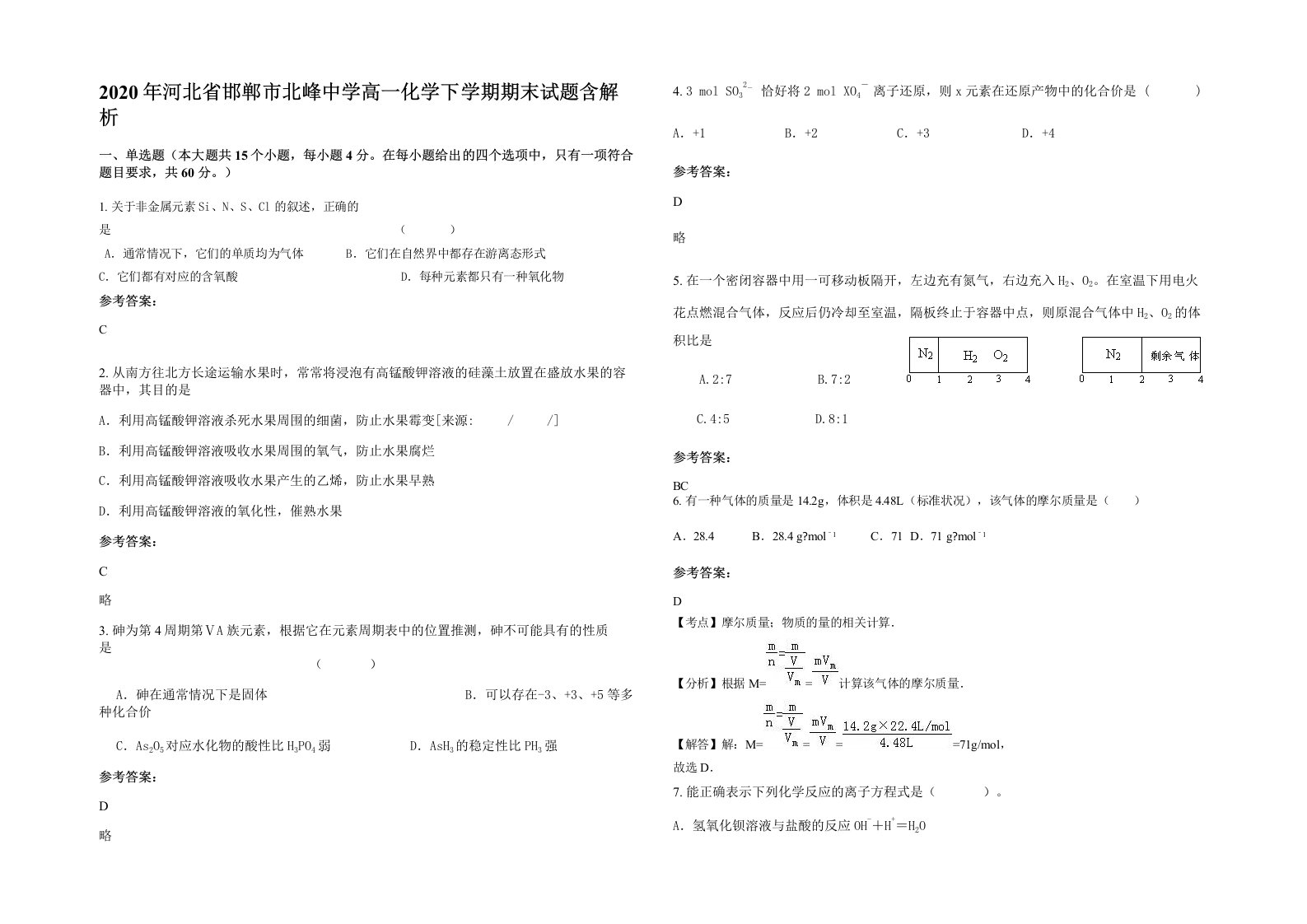 2020年河北省邯郸市北峰中学高一化学下学期期末试题含解析