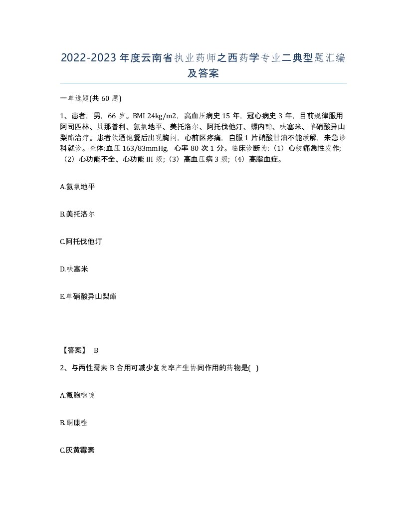 2022-2023年度云南省执业药师之西药学专业二典型题汇编及答案