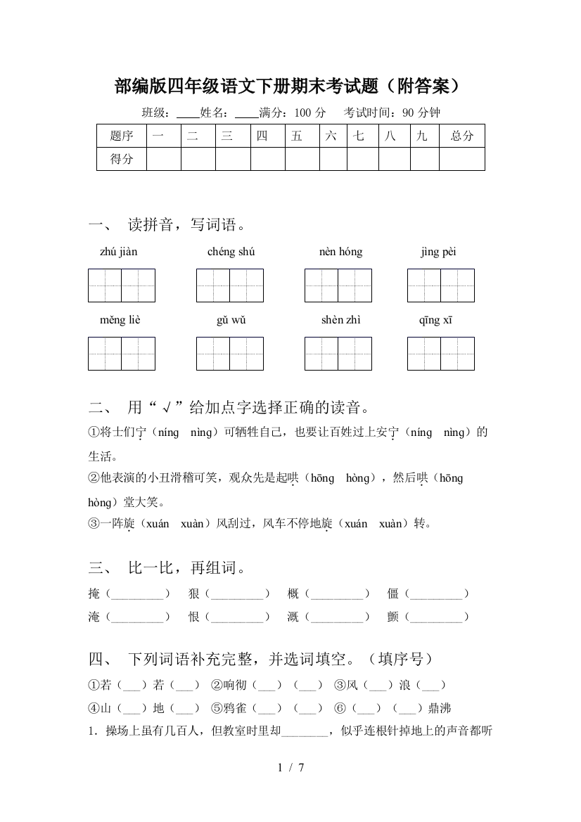 部编版四年级语文下册期末考试题(附答案)