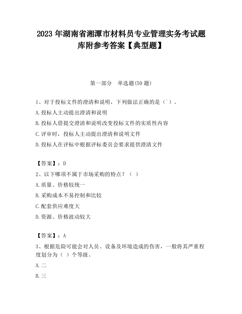 2023年湖南省湘潭市材料员专业管理实务考试题库附参考答案【典型题】