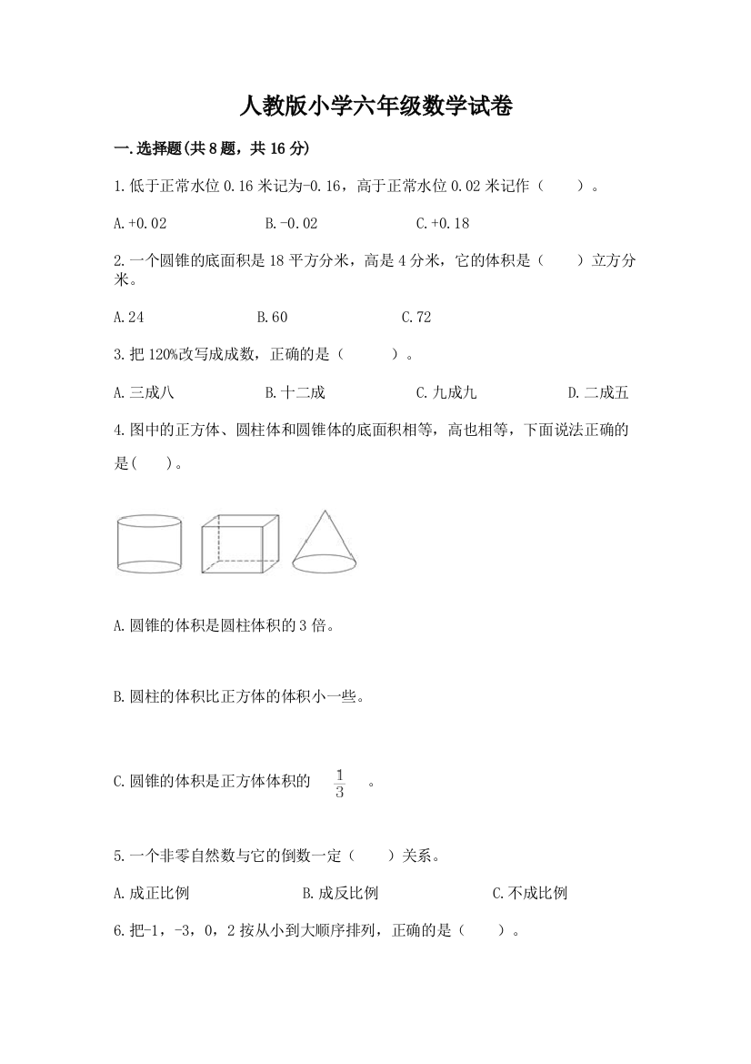 人教版小学六年级数学试卷（考点梳理）