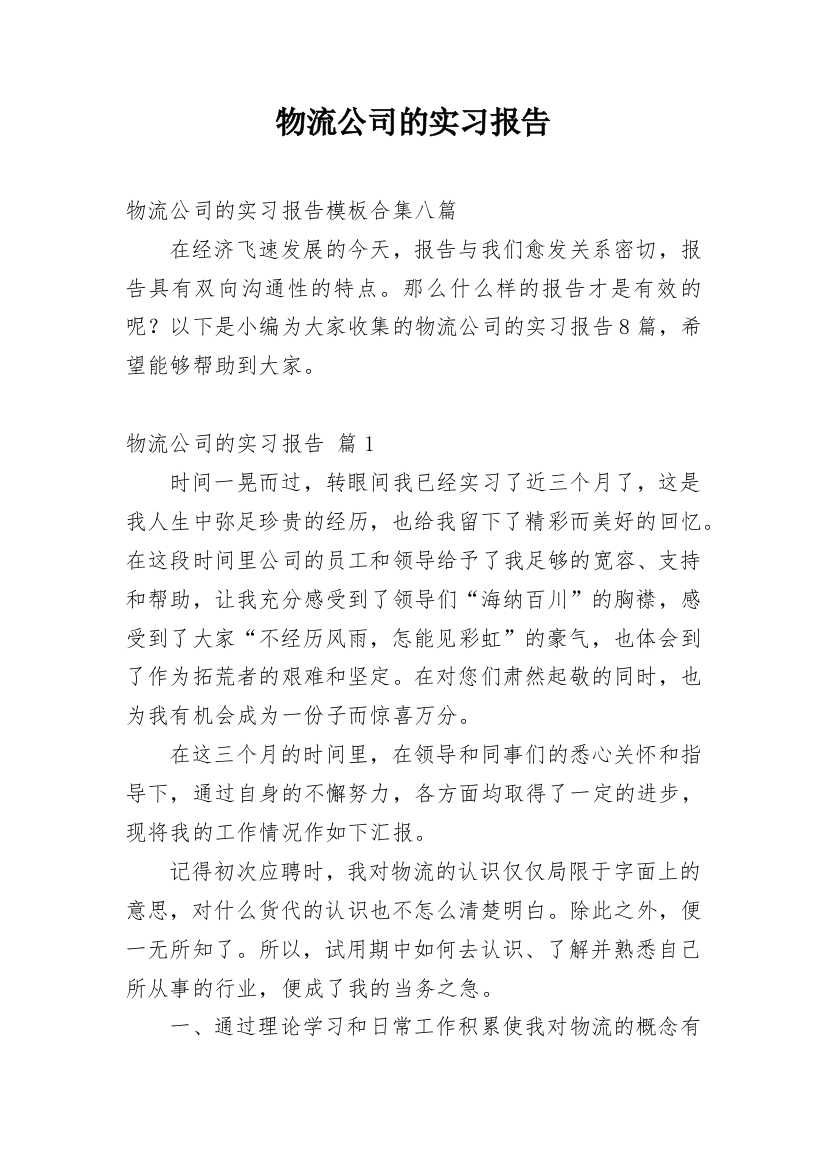 物流公司的实习报告_38