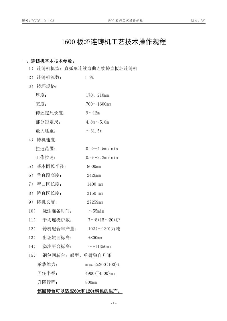 1600mm板坯连铸机工艺技术操作规程(doc