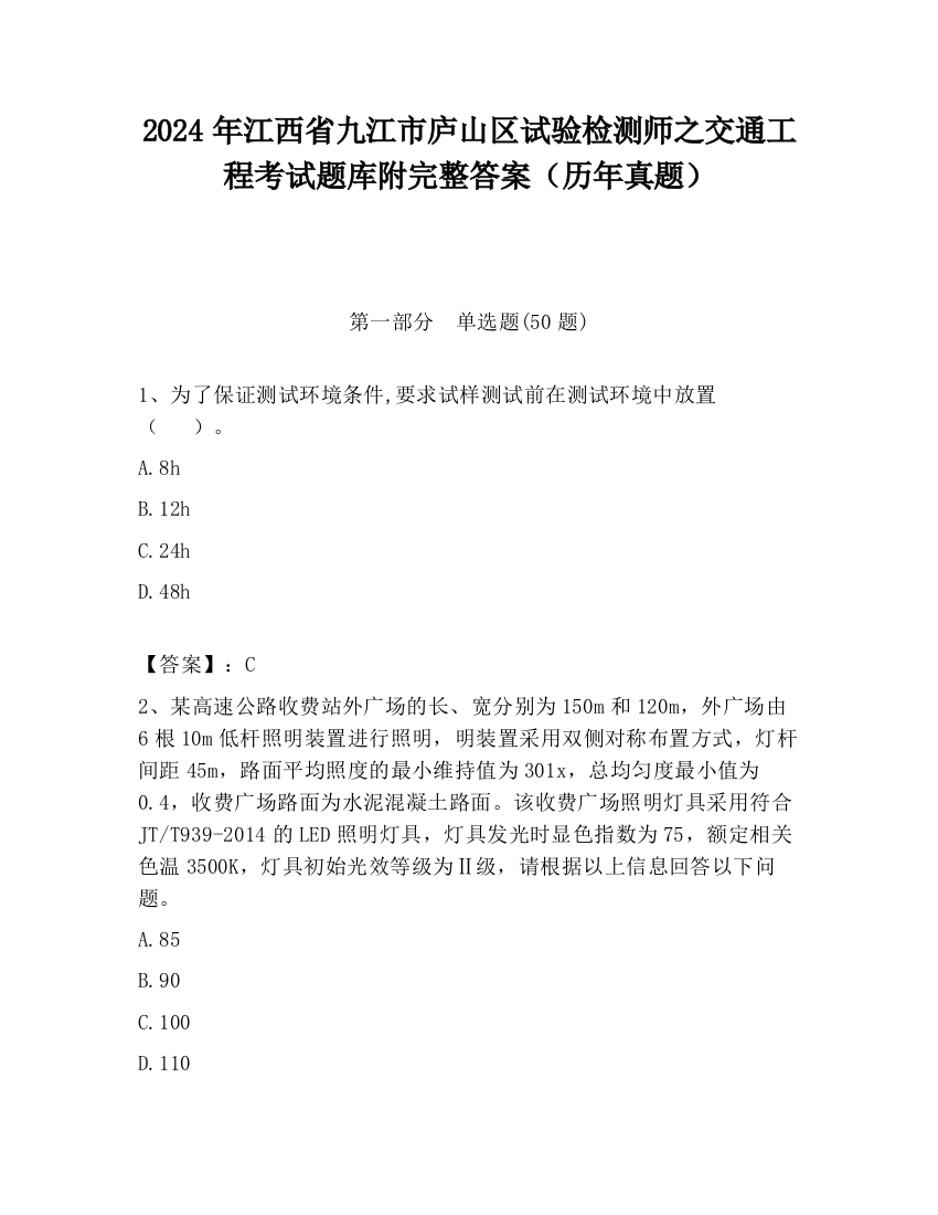 2024年江西省九江市庐山区试验检测师之交通工程考试题库附完整答案（历年真题）