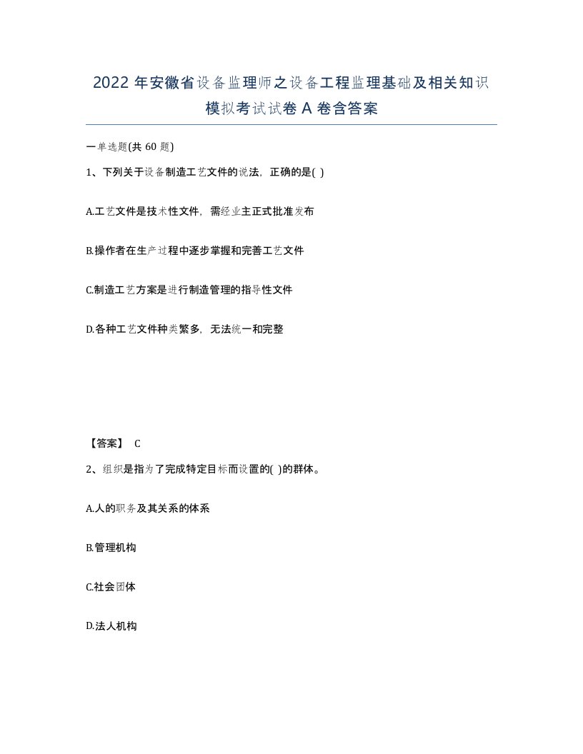 2022年安徽省设备监理师之设备工程监理基础及相关知识模拟考试试卷A卷含答案