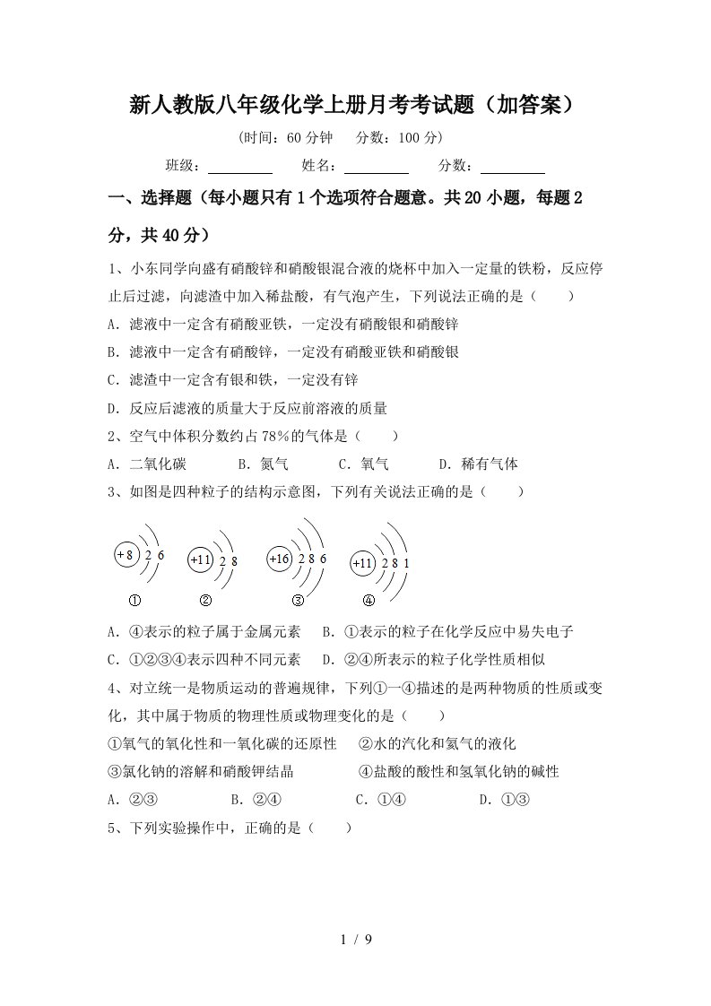 新人教版八年级化学上册月考考试题加答案