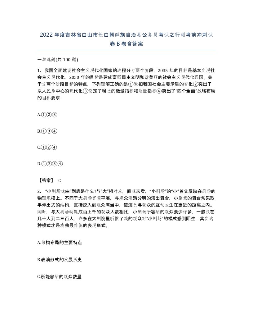 2022年度吉林省白山市长白朝鲜族自治县公务员考试之行测考前冲刺试卷B卷含答案