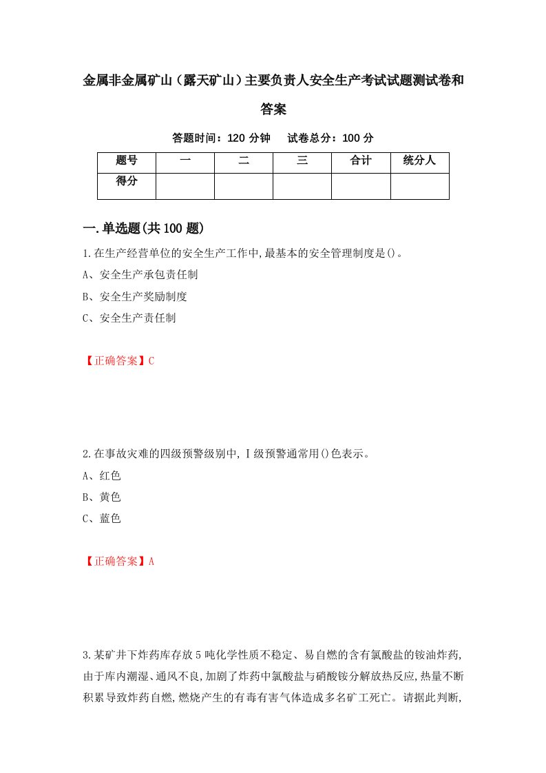 金属非金属矿山露天矿山主要负责人安全生产考试试题测试卷和答案100