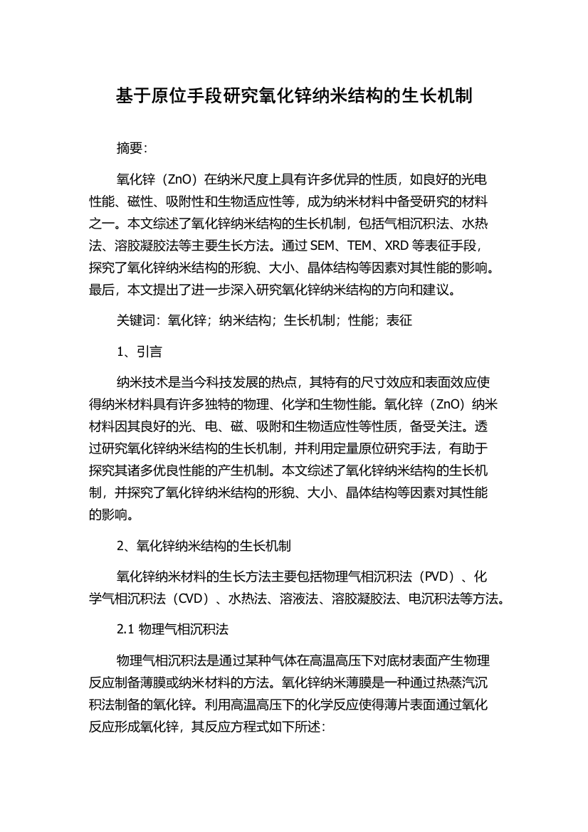 基于原位手段研究氧化锌纳米结构的生长机制