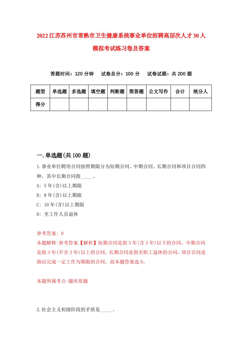 2022江苏苏州市常熟市卫生健康系统事业单位招聘高层次人才30人模拟考试练习卷及答案第8次