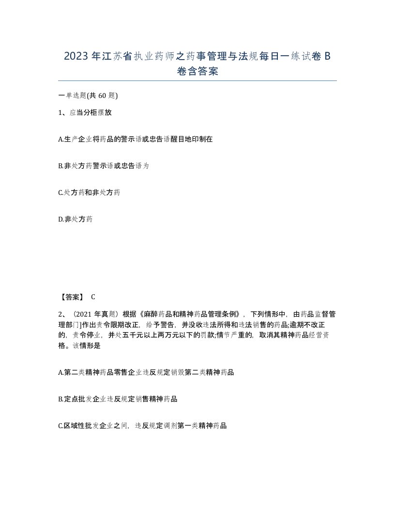 2023年江苏省执业药师之药事管理与法规每日一练试卷B卷含答案