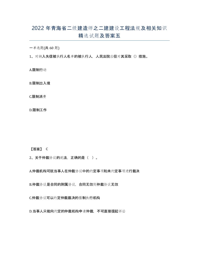 2022年青海省二级建造师之二建建设工程法规及相关知识试题及答案五