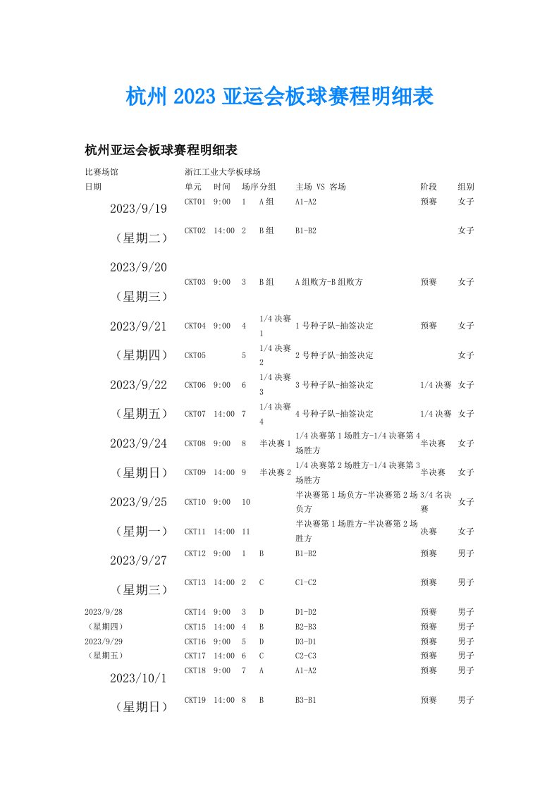 杭州2023亚运会板球赛程明细表