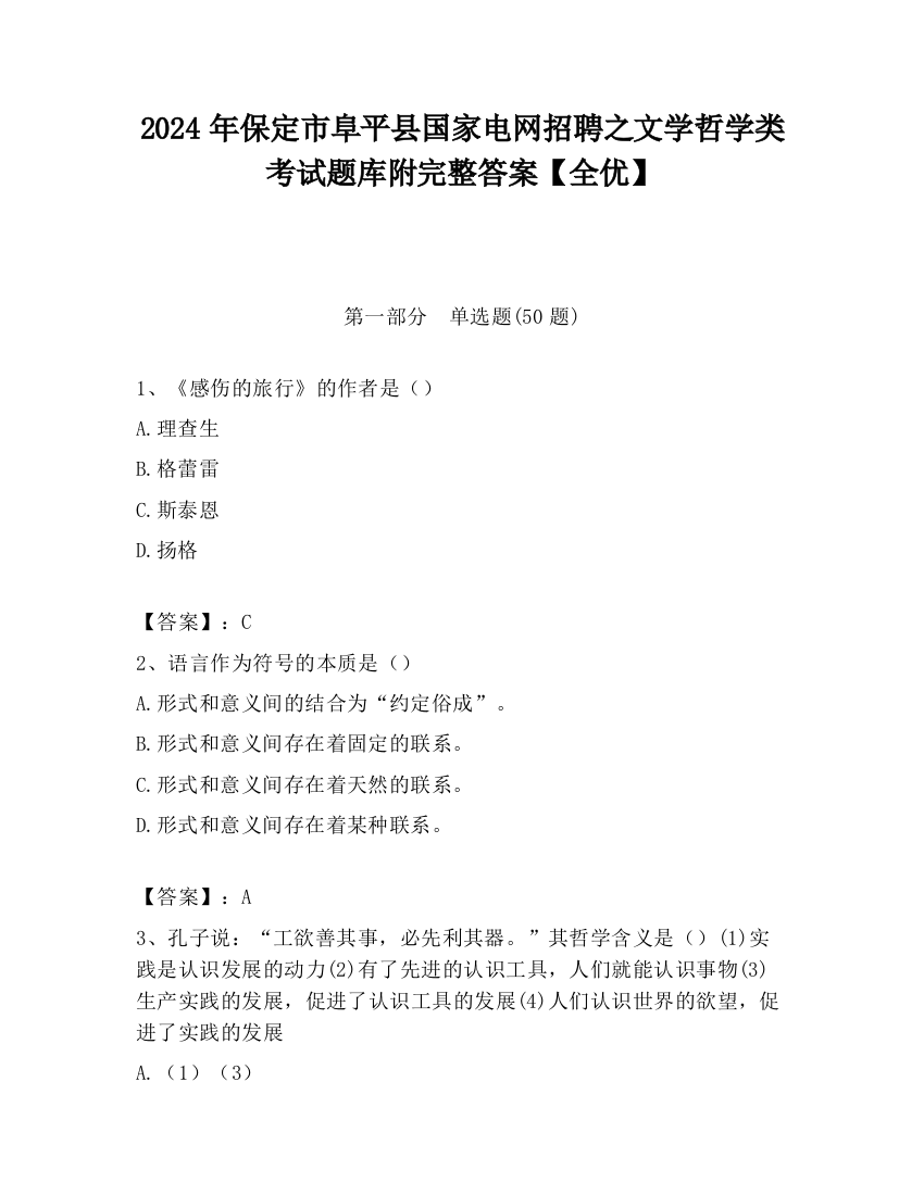 2024年保定市阜平县国家电网招聘之文学哲学类考试题库附完整答案【全优】